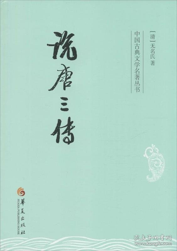 说唐三传