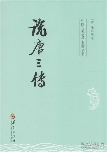 说唐三传