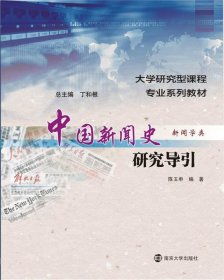 大学研究型课程专业系列教材·新闻学类:中国新闻史研究导引