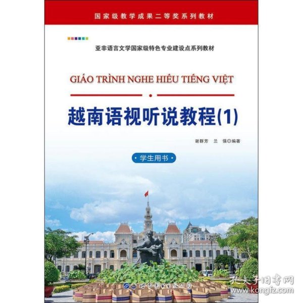 越南语视听说教程（1）（学生用书）