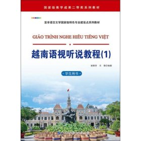 越南语视听说教程
