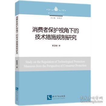 消费者保护视角下的技术措施规制研究