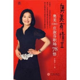 奥美有情Ⅱ：奥美CEO庄淑芬职场78悟