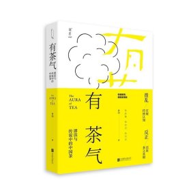 有茶气：谬误与传说中的中国茶一本书还原茶事、茶道、茶理几片中国的叶子勾连起人文、历史与人心沉浮