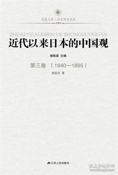 凤凰文库：近代以来日本的中国观·第3卷（1840-1895）