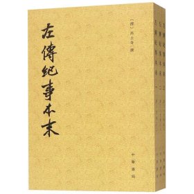 左传纪事本末（全三册）