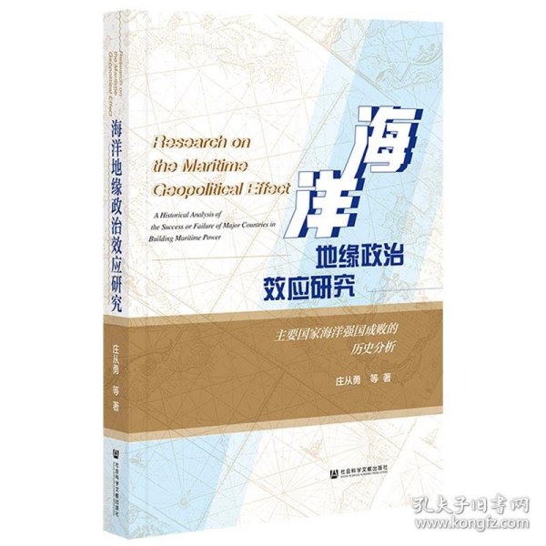 海洋地缘政治效应研究：主要国家海洋强国成败的历史分析