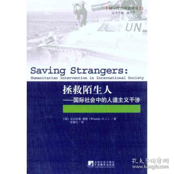 拯救陌生人：国际社会中的人道主义干涉