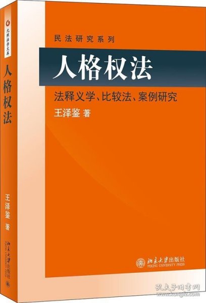 民法研究系列：人格权法（法释义学、比较法、案例研究）