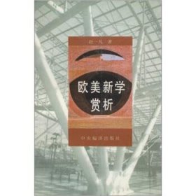 欧美新学赏析