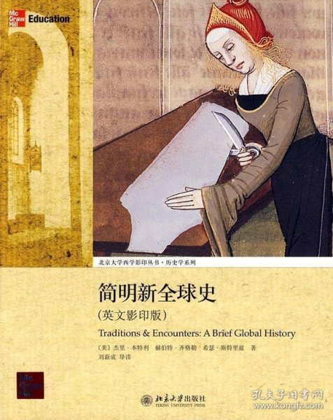 简明新全球史：Traditions & Encounters: A Brief Global History