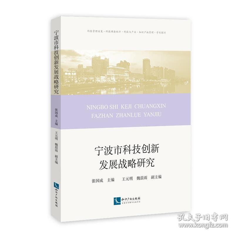 宁波市科技创新发展战略研究