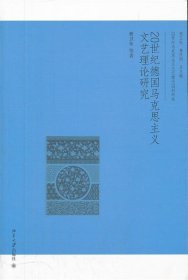 20世纪德国马克思主义文艺理论研究