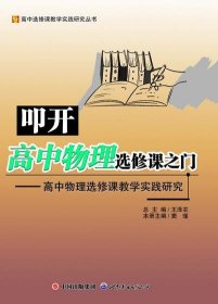 高中物理选修课教学实践研究：叩开高中物理选修课之门