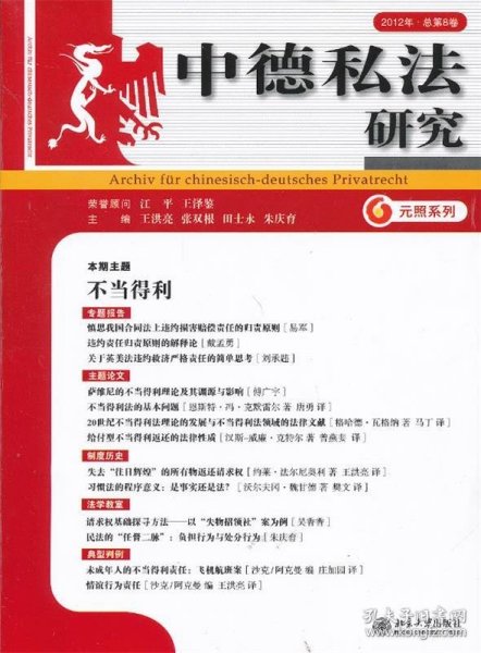 元照系列：中德私法研究（2012年总第8卷）