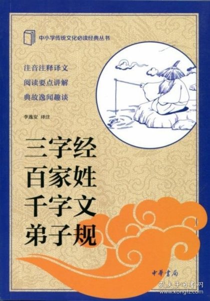 中小学传统文化必读经典：三字经·百家姓·千字文·弟子规