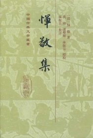 中国古典文学丛书：恽敬集