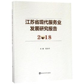 江苏省现代服务业发展研究报告