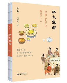 中国饮食文化散记:肚大能容