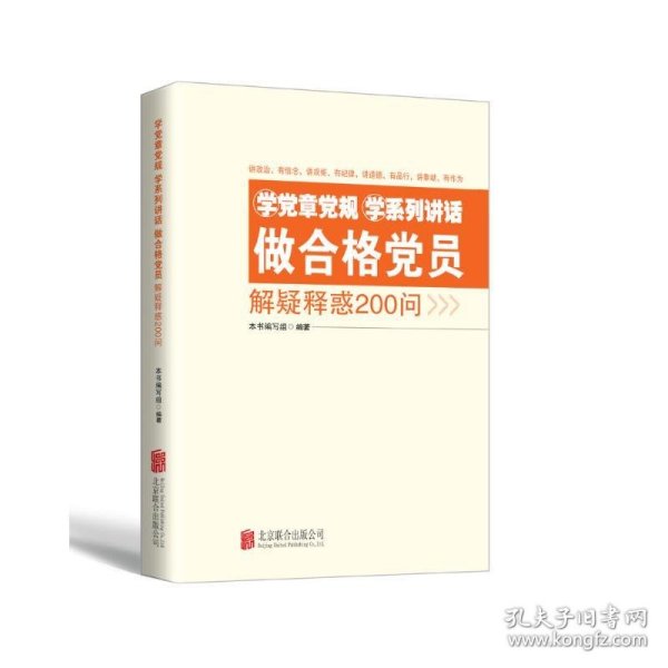 学党章党规学系列讲话做合格党员解疑释惑200问