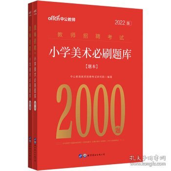 教师招聘考试小学美术中公2022教师招聘考试小学美术必刷题库2000题