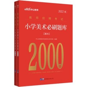 教师招聘考试小学美术中公2022教师招聘考试小学美术必刷题库2000题