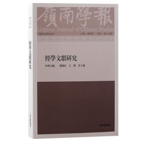 岭南学报 复刊第十七辑—经学文献研究