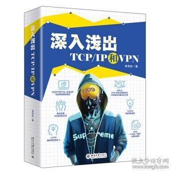 深入浅出TCP/IP和VPN