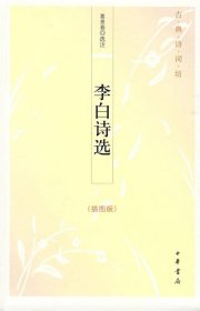 李白诗选：古典诗词坊