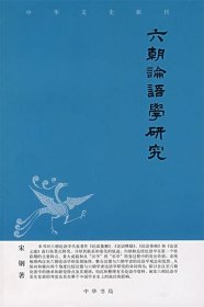 六朝论语学研究—中华文史新刊