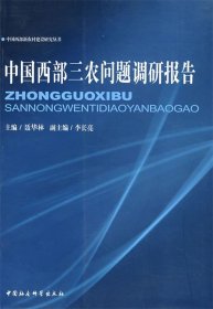 中国西部三农问题调研报告