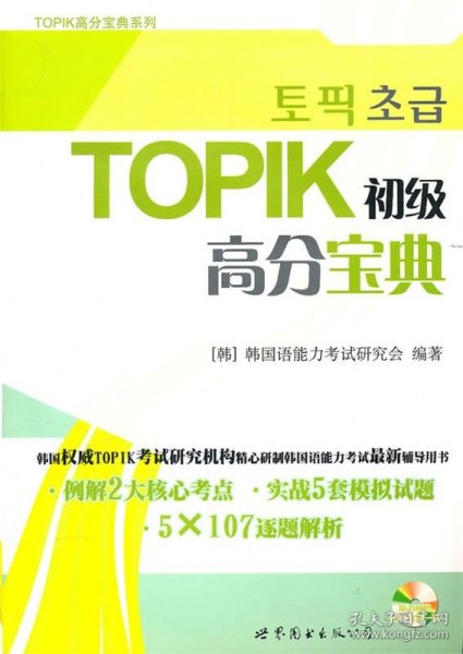 TOPIK初级高分宝典（含MP3一张）