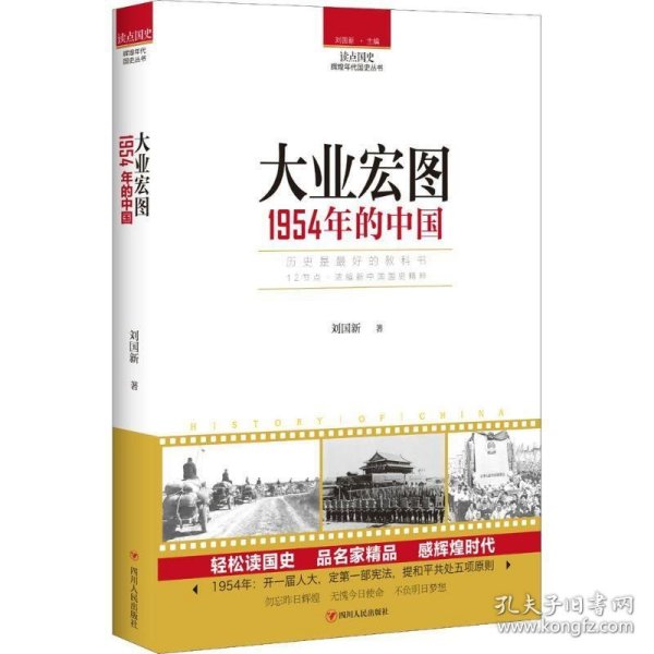 读点国史：大业宏图——1954年的中国