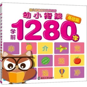 幼小衔接学前1280字 基础篇