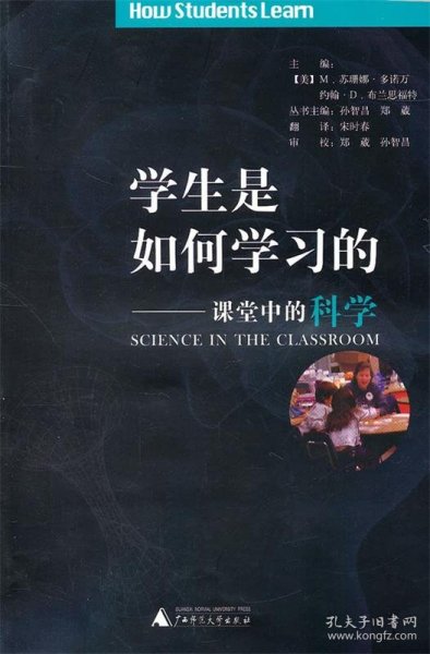 学生是如何学习的:课堂中的科学