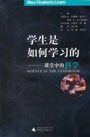 学生是如何学习的:课堂中的科学