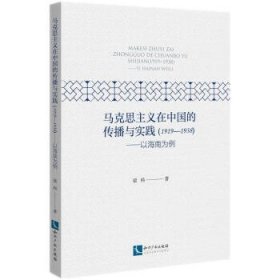 马克思主义在中国的传播与实践（1919--1938）——以海南为例