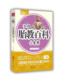 实用胎教百科小全书