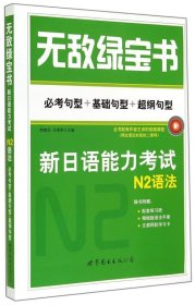 新日语能力考试N2语法