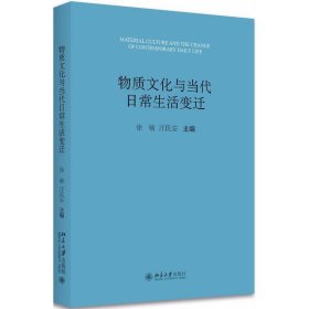 物质文化与当代日常生活变迁