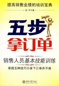 五步拿订单:销售人员基本技能训练