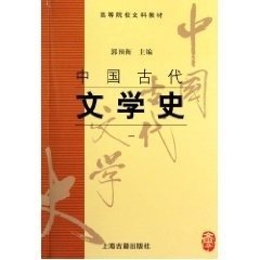 中国古代文学史1