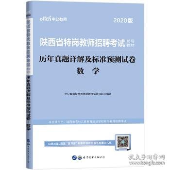 中公教育2019陕西省特岗教师招聘考试教材：历年真题详解及标准预测试卷数学