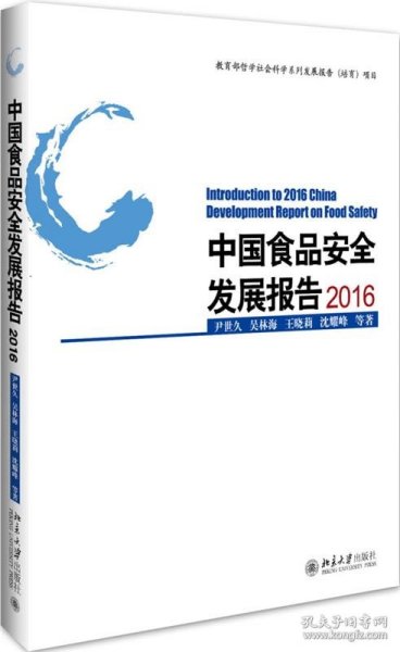 中国食品安全发展报告2016