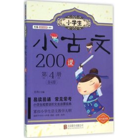 小古文200课-第4册-双色诵读版