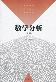 高等学校小学教育专业教材 数学分析（下册）