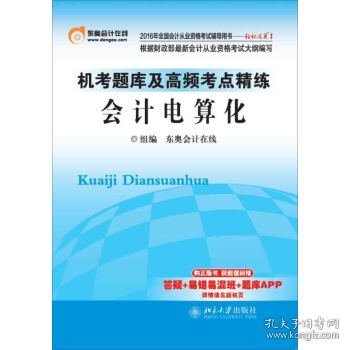 2016年全国会计从业资格考试 轻松过关1 机考题库及高频考点精练:会计电算化