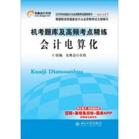 2016年全国会计从业资格考试 轻松过关1 机考题库及高频考点精练:会计电算化