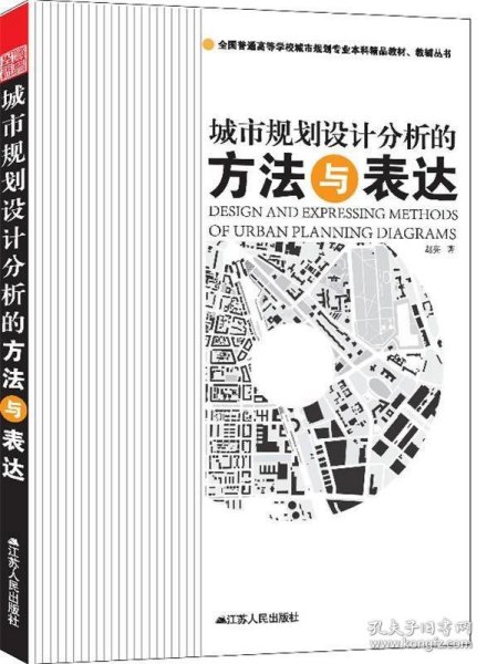 全国普通高等学校城市规划专业本科精品教材·教辅丛书：城市规划设计分析的方法与表达