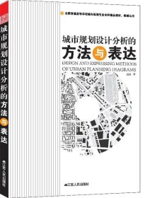 全国普通高等学校城市规划专业本科精品教材·教辅丛书：城市规划设计分析的方法与表达